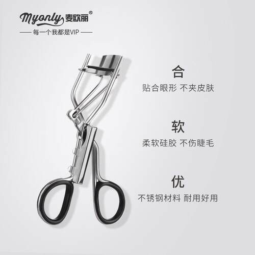 MYONLY/麦欧丽 自然卷曲不伤睫毛质地柔软睫毛夹广角卷翘睫毛