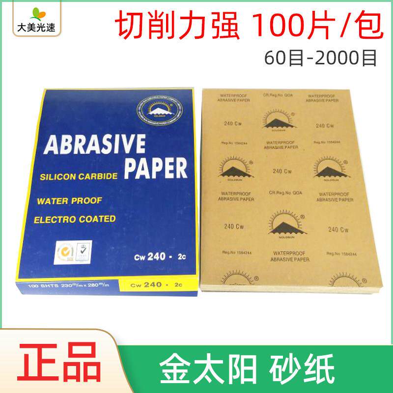 金太阳牌水磨砂纸 汽车打磨抛光美容砂皮干湿两用耐水砂纸100张