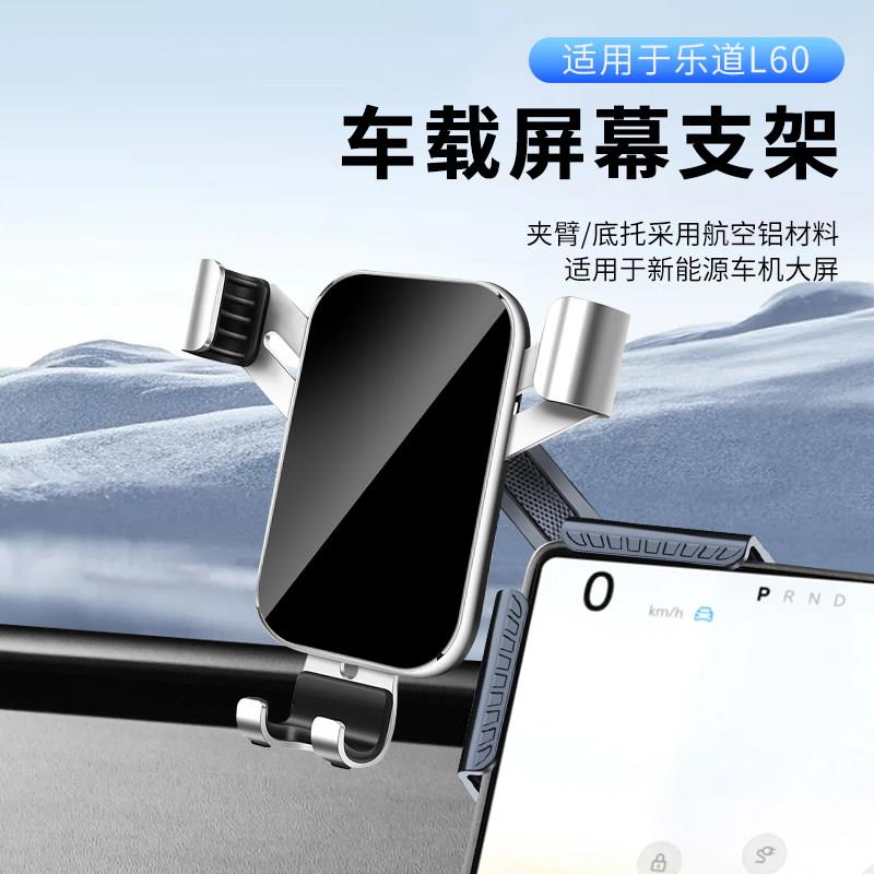 适用于 于乐道L60车载手机支架专用导航架手机架车内饰改装配件用