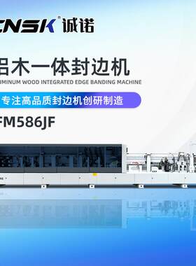 铝木一体封边机一机两用木板铝木四头跟踪家具封边机FM586JF