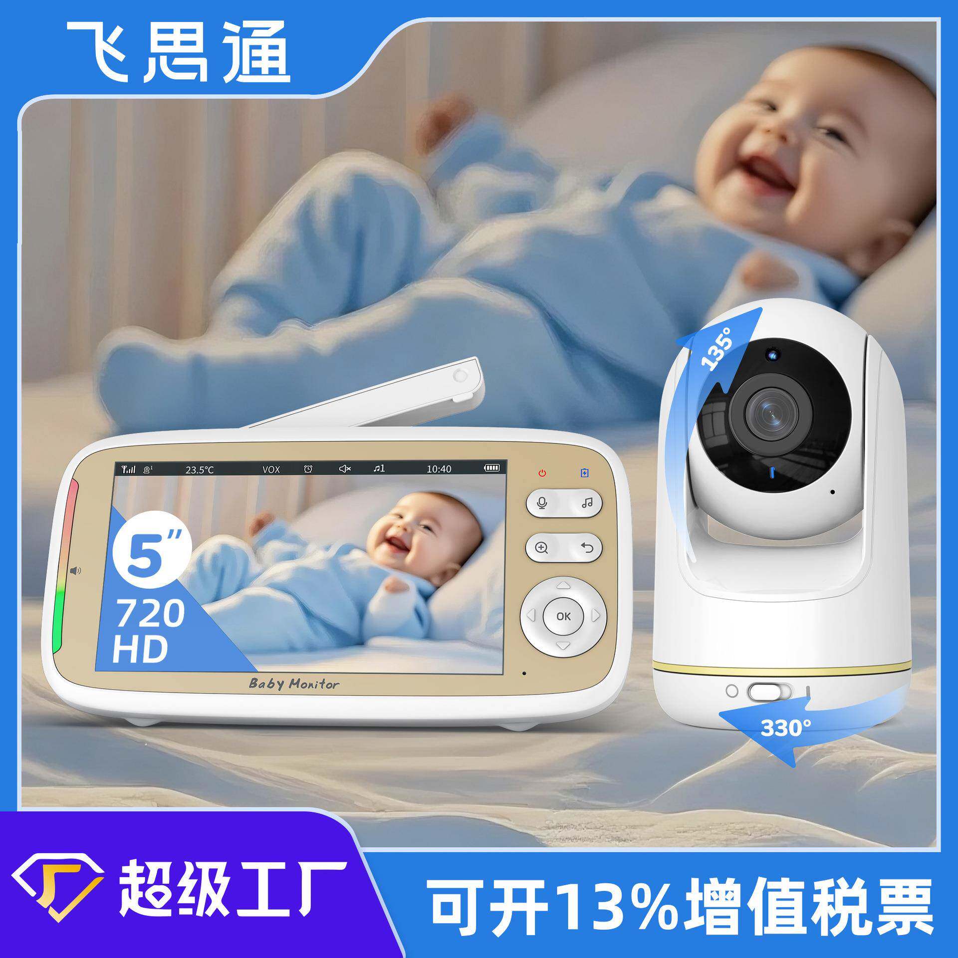 720P高清5寸屏云台婴儿监护器330°水平旋转135°垂直无线
