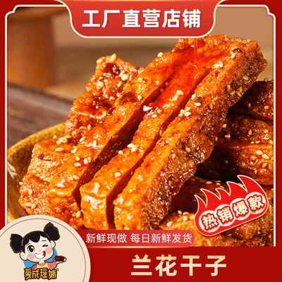 湖南特产 冷水江新化瑶妹兰花干 干子 特色麻辣香干 干 办公室休
