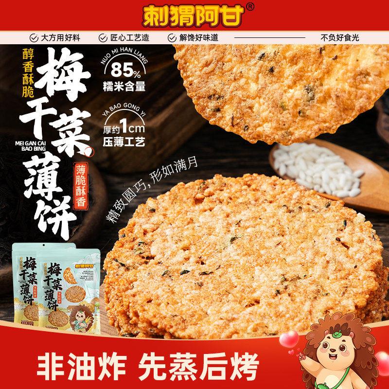 刺猬阿甘梅干菜薄饼100g袋装休闲解馋办公室小吃醇香酥脆老式锅巴