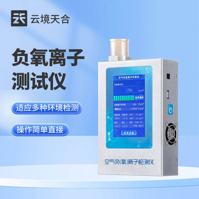 负氧离子检测仪甲醛pm2.5空气质量负离子测试仪空气负离子检测仪
