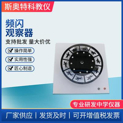 80159频闪观察器运动频闪中学物理实验器实验教学仪器走马灯器材