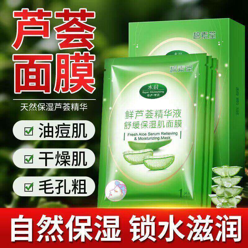 碧素堂鲜芦荟原液保湿肌面膜保湿滋润舒缓修护面膜贴