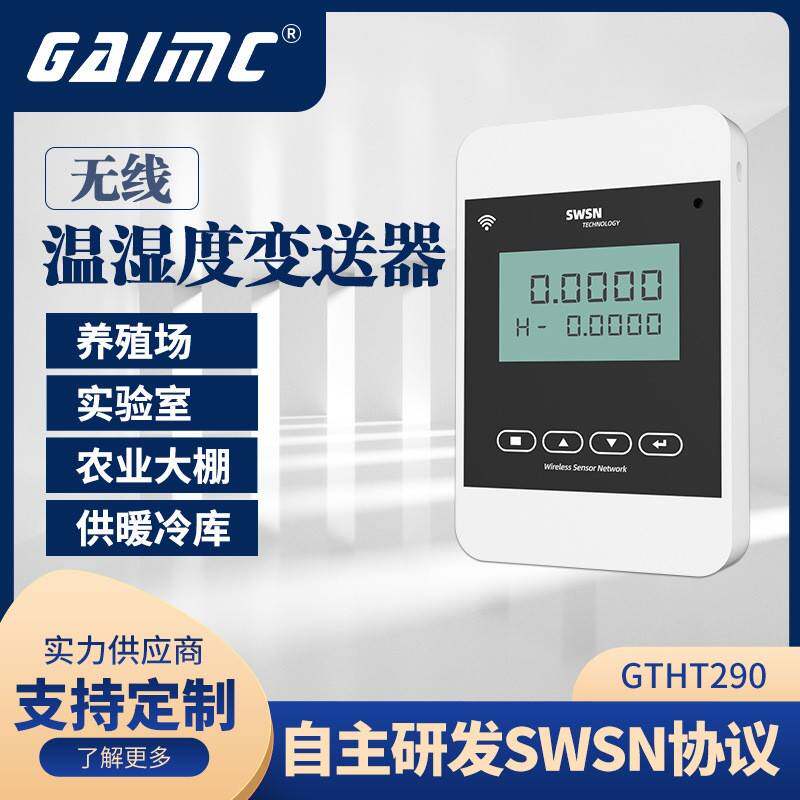 GAIMC室内实验室供暖温湿度检测仪表SWSN低功耗无线温湿度变送器