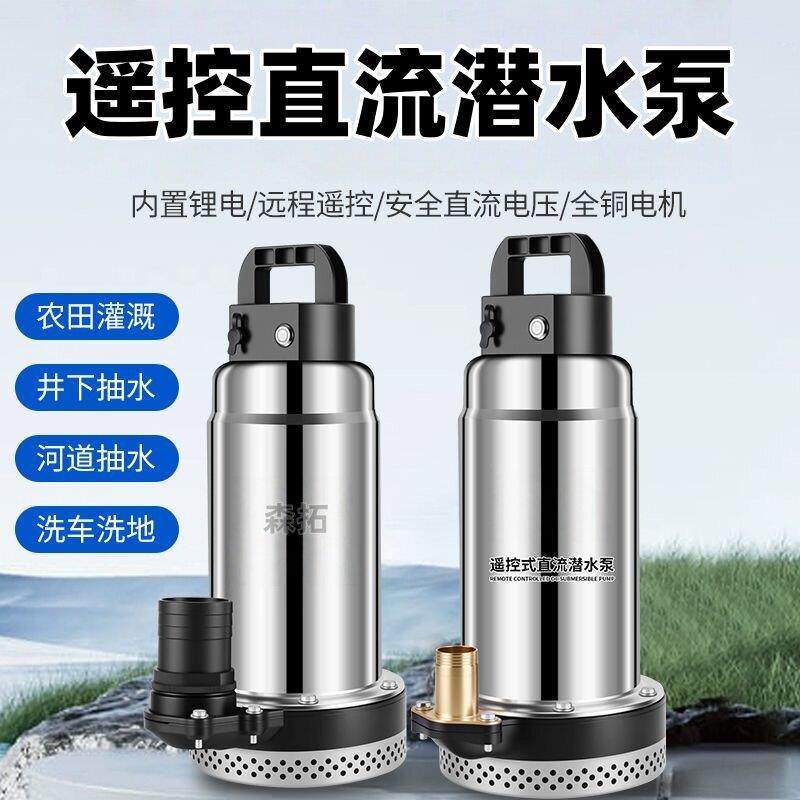 无线遥控抽水泵12V24V直流潜水泵浇花排水充电农用灌溉家用抽水机