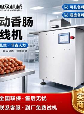 全自动灌肠扎线器多功能火腿肠腊肠结扎机商用不锈钢扎线机设备