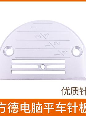 厂家 缝纫配件 电脑平车针板 方德款针板 方德FD502803针板