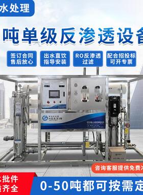 5吨单级反渗透设备 工业去离子纯净水处理设备 RO反渗透设备