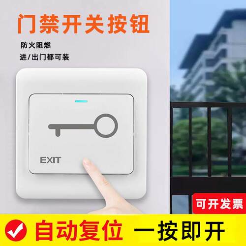 门禁开 关出门按钮86型明装开 门按钮控制器暗装常闭自覆位开 关