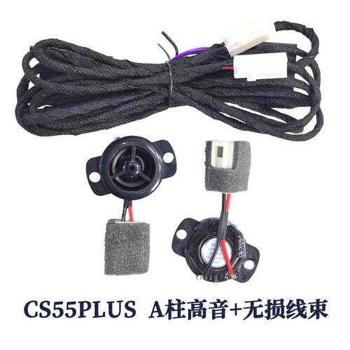 适用长安CS55plus/35plus车门高音扬声器 CS75PLUS把手音响喇叭线