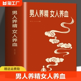 正版男人养精女人养血经典大厚本调肝血养肾精，男性女性调理身体中医养生营养学书籍，饮食营养食疗女人美容养颜健康养生保健书