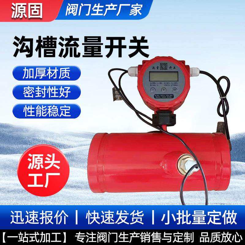 DN50焊接沟槽流量计流量开关沟槽式流量计低压压力开关