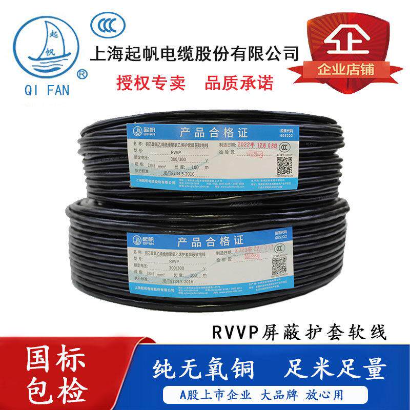 起帆电线RVVP7芯*0.3/0.5/0.75/1.5/2.5/4/ 6平方护套线屏蔽线