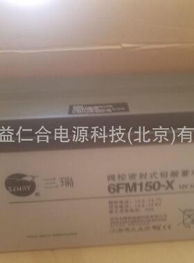 三瑞铅酸蓄电池6FM150-X/12V150AH铅酸蓄电池电源