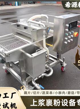 商用鸡蛋液淋浆机 电动肉饼小酥肉浸浆加工设备 全自动裹浆上糠机