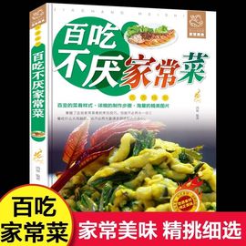 百吃不厌家常菜家常菜谱书大全营养搭配新手做菜煲汤食谱做菜教程