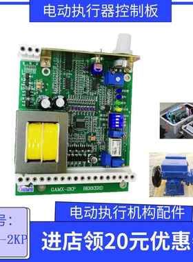 GAMX-2KP角行程电动执行机构主板4-20mA信号调节控制板