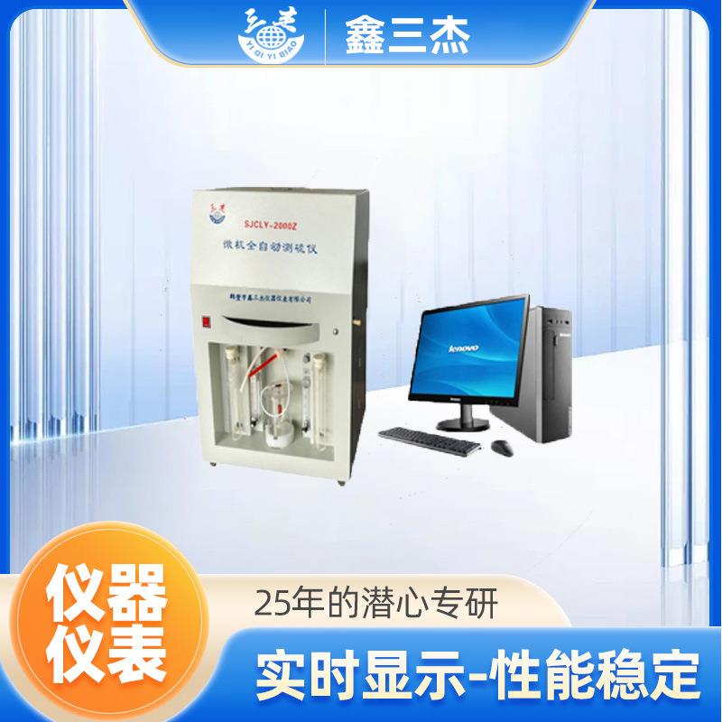 生物燃料煤炭矿石全硫含量检测设备SJCLY-2000Z微机多样测硫仪