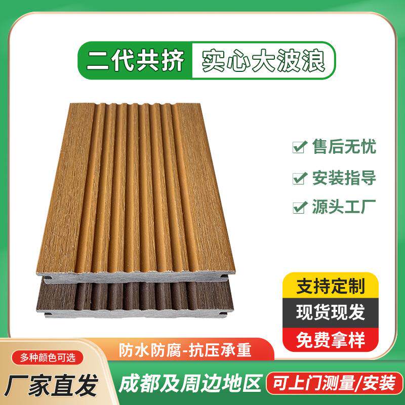 成都塑木地板户外公园栈道防腐露台二代供挤实心大波浪庭院花园板