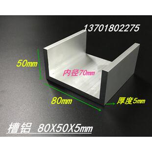 U型槽铝80*50*5mm内径70mm工业槽铝铝合金槽铝型材80X50X5mm