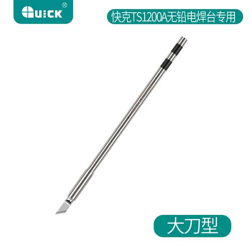 Quick快克原装TS1200A烙铁头刀头尖头插拔式烙铁头手柄焊笔发热芯