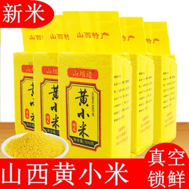 特产一级山西沁州黄小米(黄小米)农家月子小米粥小黄米，婴粮食用儿新米5斤