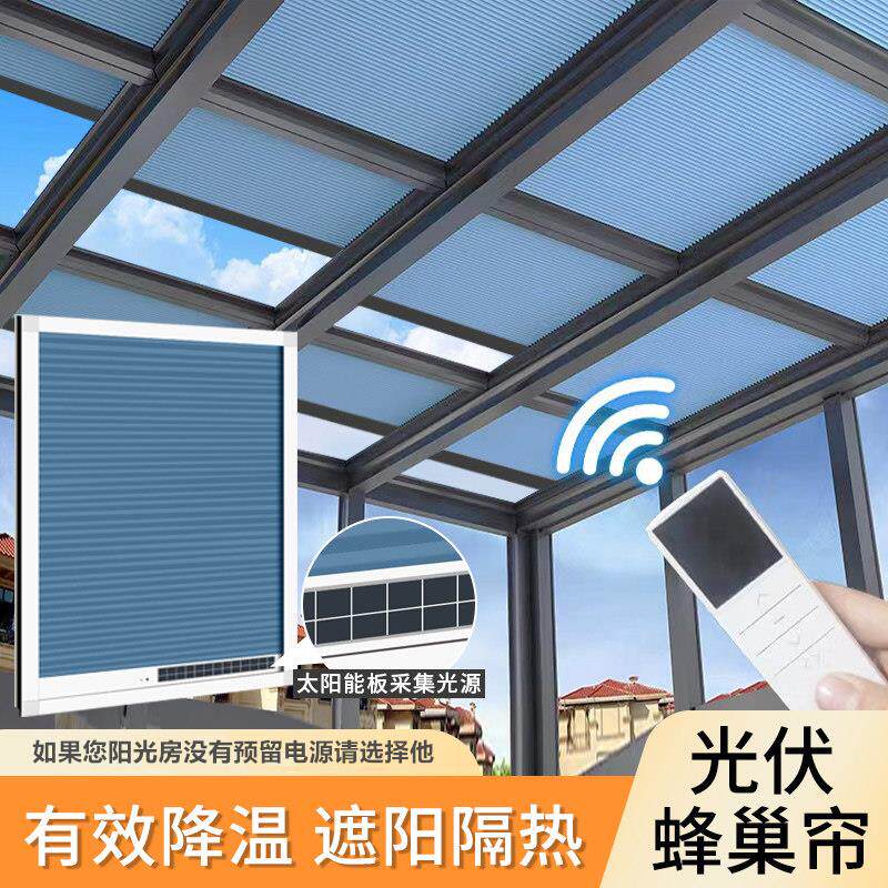 光伏太阳能阳台窗帘蜂巢帘天窗玻璃阳光房遮阳顶帘天棚帘电动隔热