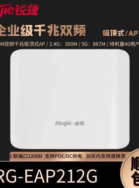 锐捷睿易企业级千兆双频吸顶AP RG-EAP212G全屋无线覆盖1200M