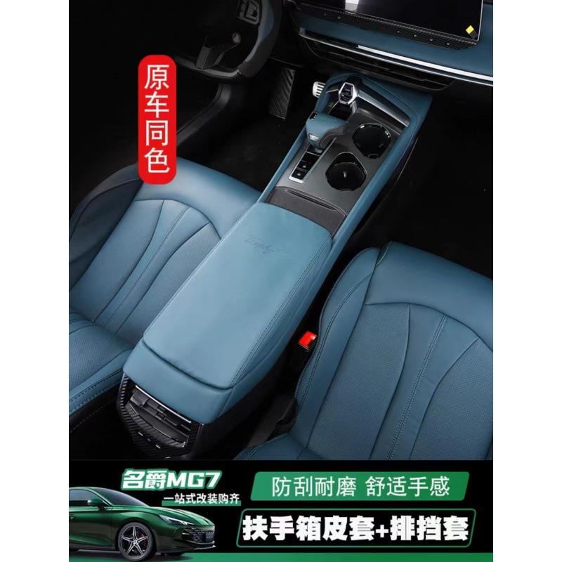 适用于23款名爵MG7改装排档套档把套MG7内饰专用扶手箱套汽车用品