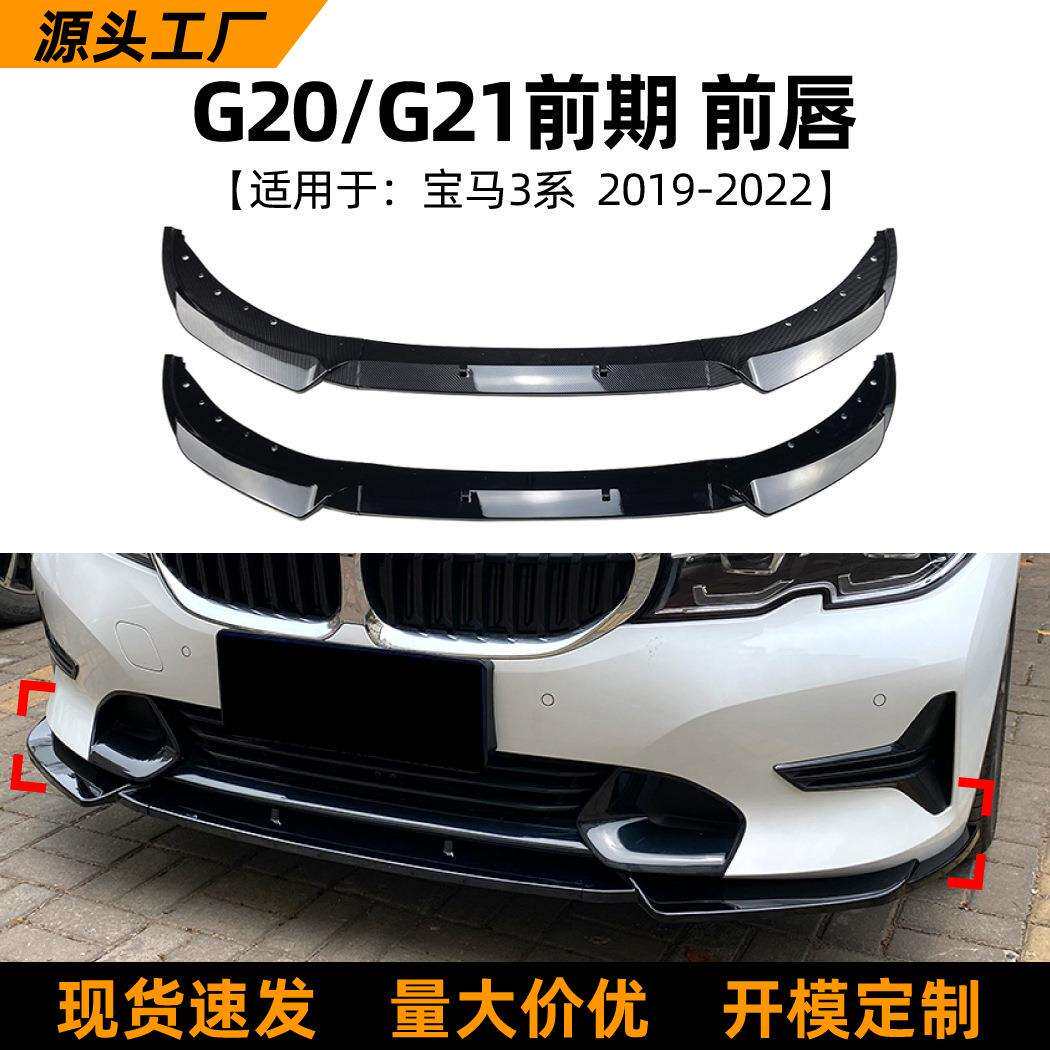 适用宝马3系BMW G21 G20 320i 325i 19-22款前唇前铲扰流板改装件