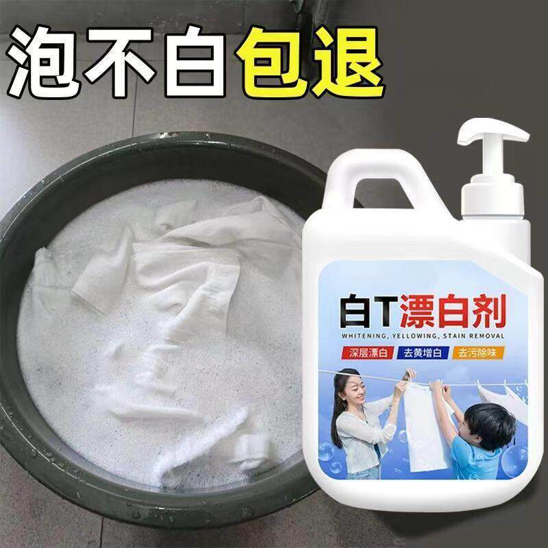 漂白剂去渍去黄白洗白色衣物衬衣串色发黄白衣还原剂免搓洗白%
