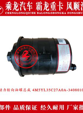 乘龙M5汽车方向机油壶动力转向油罐总成4M5YL35C27A0A-3408010A