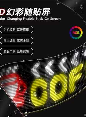 车载后玻璃窗LED显示屏LED幻彩软屏柔性LED显示屏可弯曲LED屏