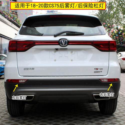 适用18/21款长安二代CS75后尾灯总成刹车灯cs75左右后雾灯后杠灯