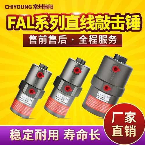 FAL系列直线敲击锤FAL-18 FAL-25