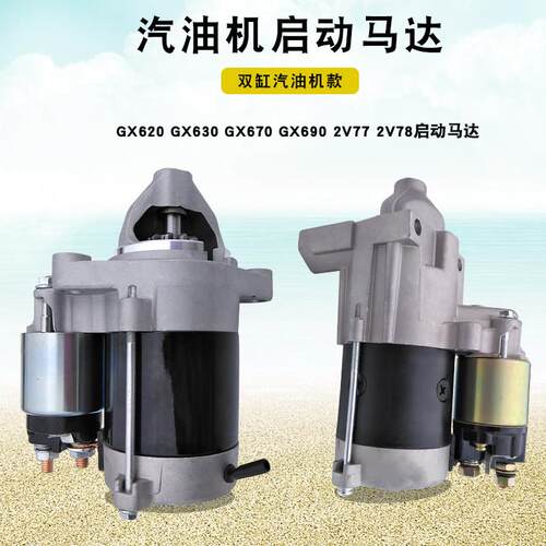 双缸10KW汽油发电机配件GX620 GX630 GX690 2V77 2V78电启动马达