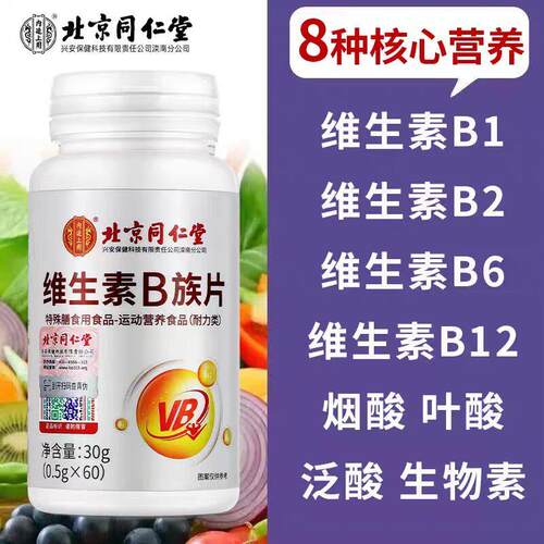 300片】同仁堂维生素B族片60片/瓶搭熬夜应酬常备维生素B片正品