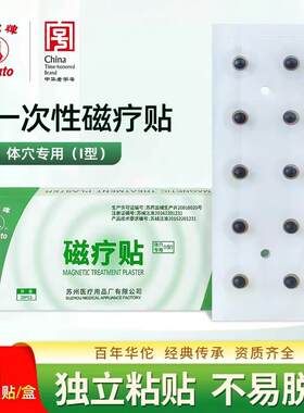 华佗牌中医穴位磁疗贴医用体穴贴专用贴片磁珠穴位按摩按压20粒配