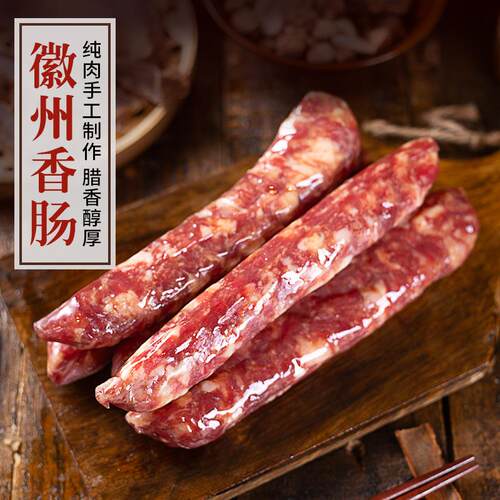 香肠徽州农家土香肠纯肉手工制咸香酱香腊肠自然风干日晒腊味