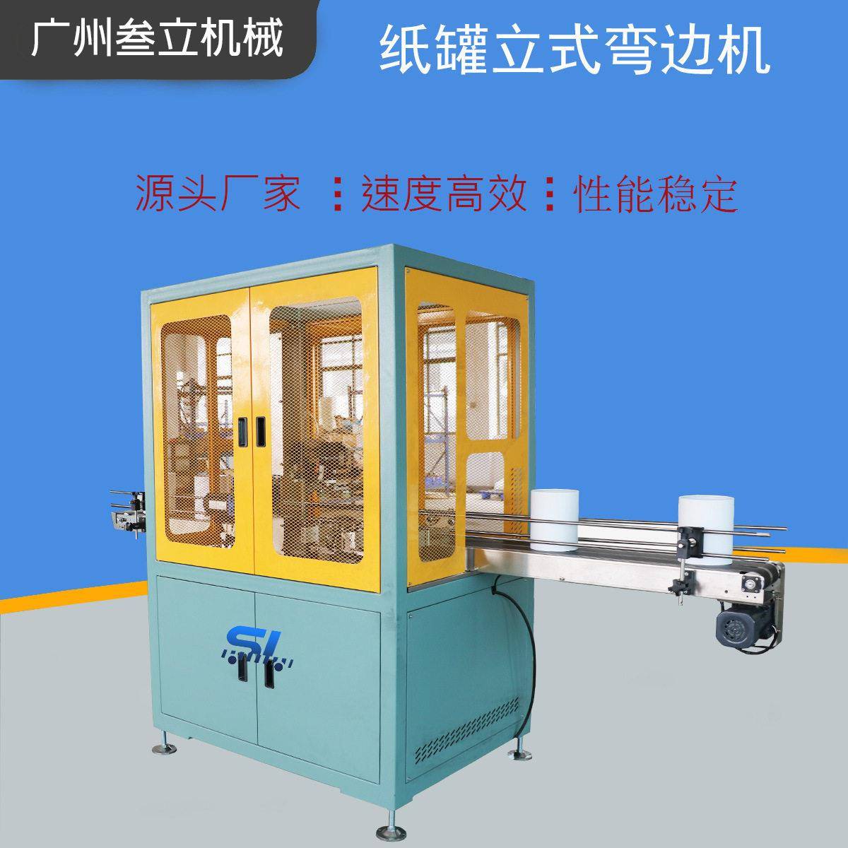 全盒自动圆形纸叶茶式弯边SL-001立机纸筒卷边机蚊香盒礼品盒窝边