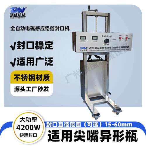 车间流水线全自动电磁感应铝箔封口机异形瓶尖嘴瓶滚珠瓶瓶口垫片