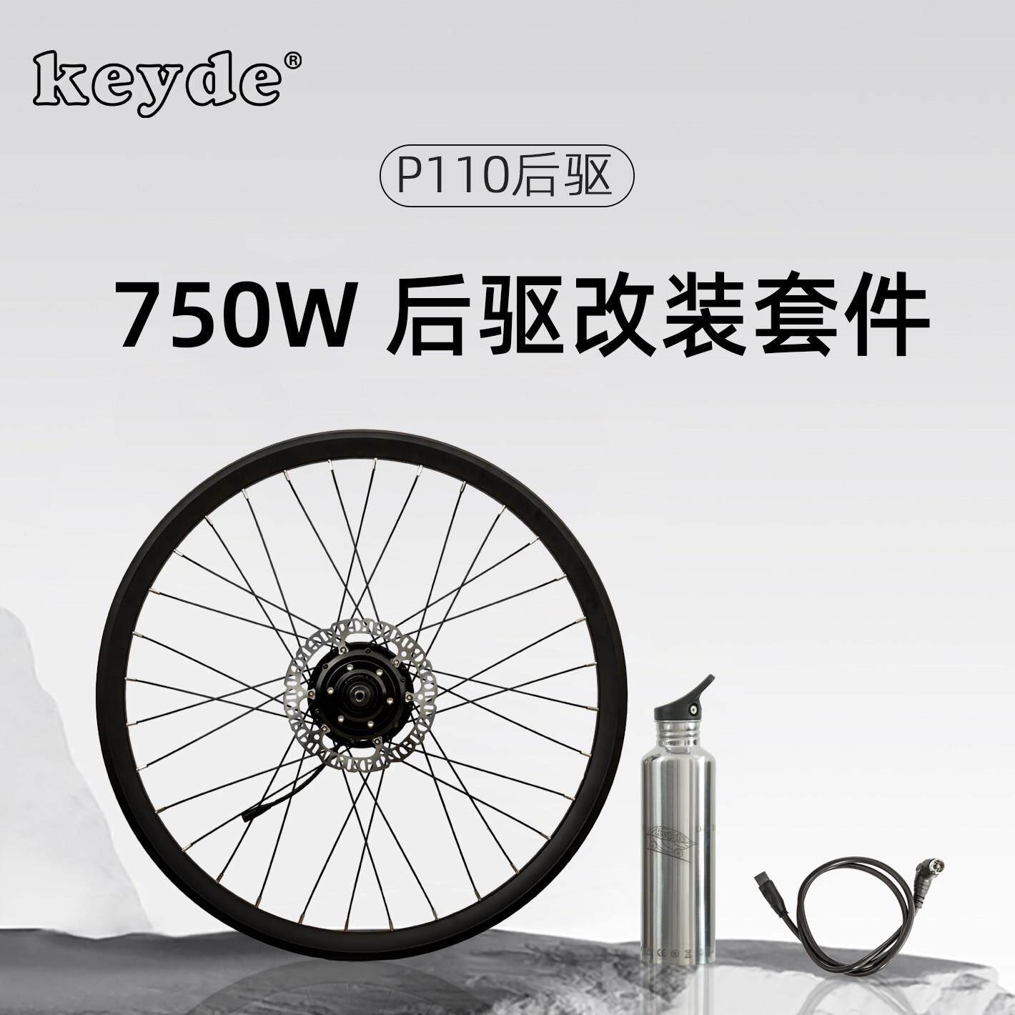 750W电助力自行车套件 山地车电动马达改装 Keyde P110后驱套件
