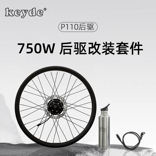 750W电助力自行车套件 山地车电动马达改装 Keyde P110后驱套件