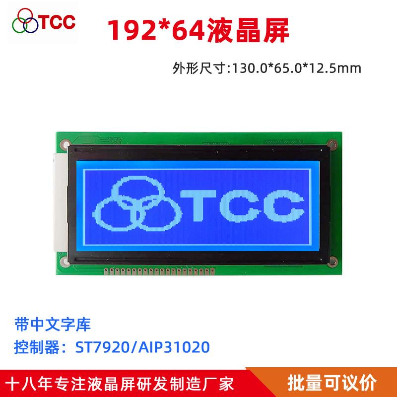19264CZKV30LCD液晶屏带字库显示屏串并口通用点阵模块 ST7920