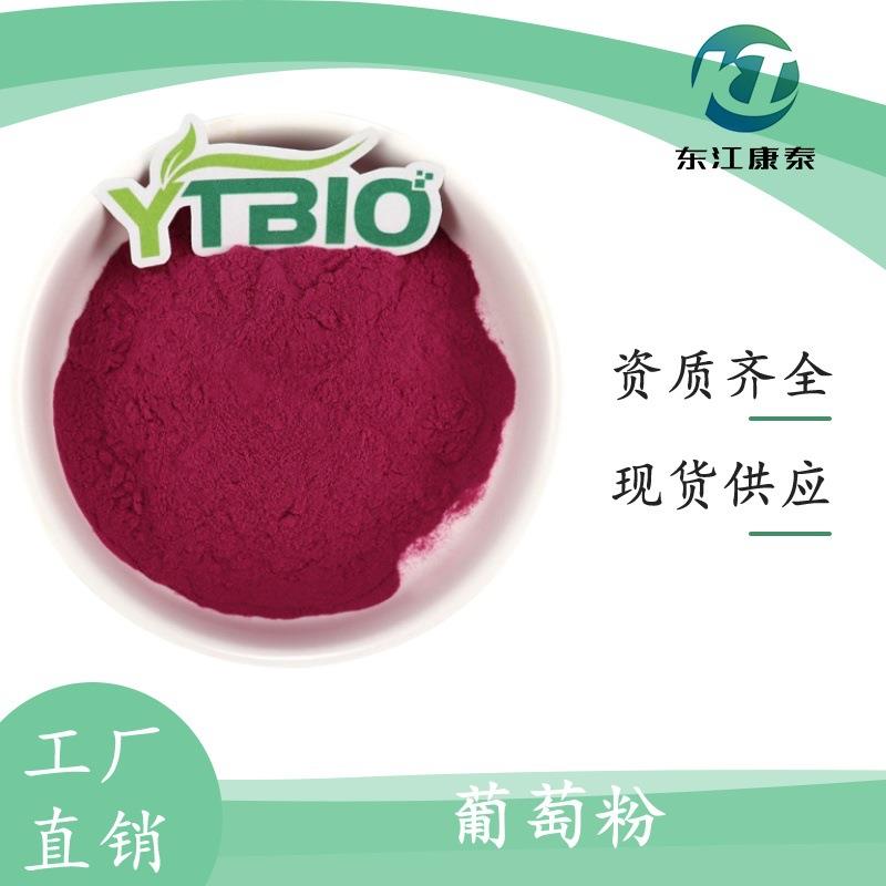 葡萄粉 98%食品级水溶葡萄果粉喷雾干燥葡萄粉 东江康泰品质保证