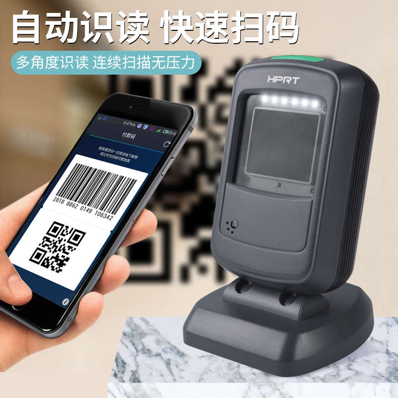汉印HP-P200固定式条码扫描器扫码枪非手执式可扫一维二维支付码