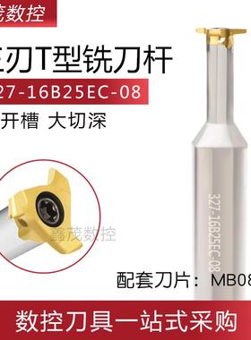 三刃T型槽旋风铣刀杆327-16B25EC-08/35EC-09/42EC-12/12B21EC-06